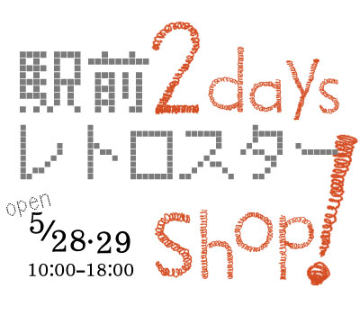 20110523_rs_2daysshop02.jpg