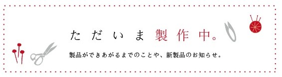 ただいま製作中トップ.jpg