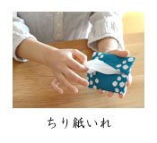 ちり紙いれ.jpg