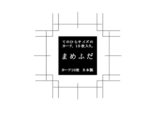 まめふだ.jpg