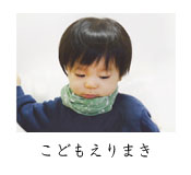 オンライン中央アイコン-こどもえりまき.jpg