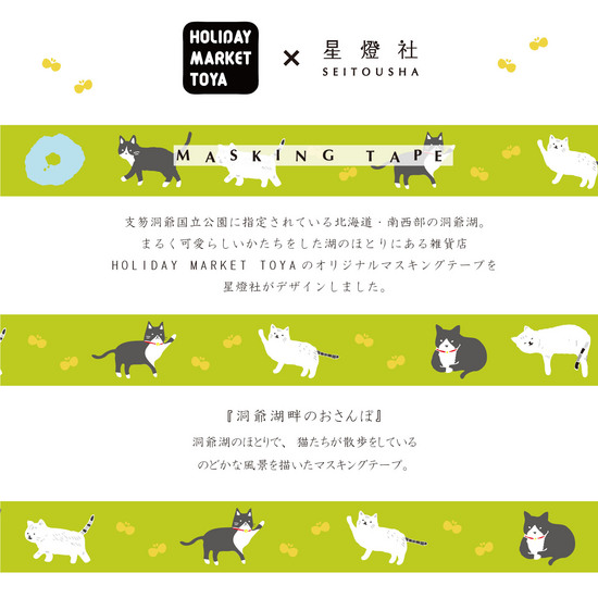 商品画像-洞爺湖畔のおさんぽマスキングテープ.jpg