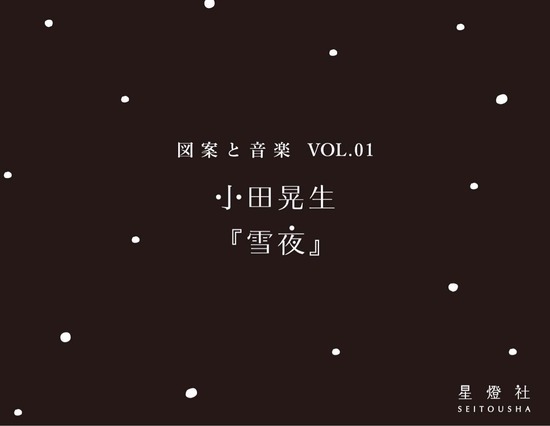 図案と音楽-雪夜.jpg