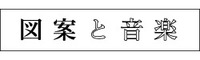 図案と音楽アイコン.jpg