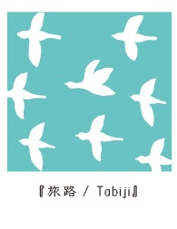 旅路.jpg