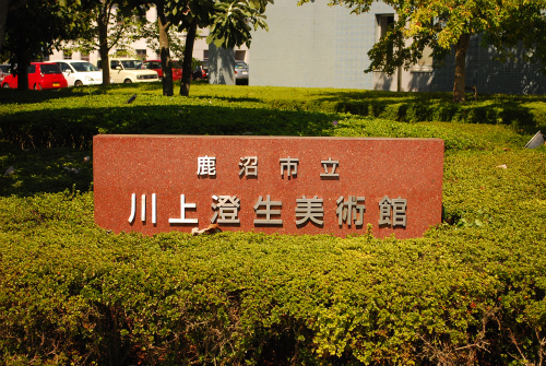 museum-sign-kanuma.jpg