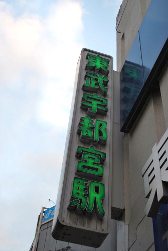 tobu utsunomiya.jpg
